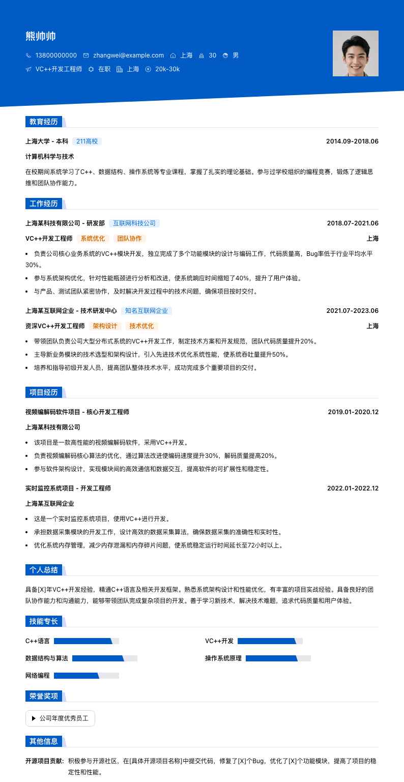 vc++开发工程师简历模板