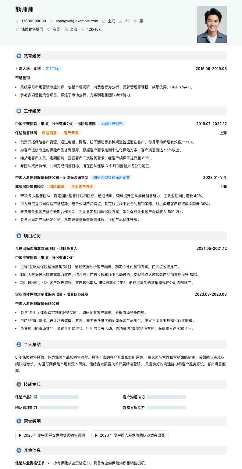 保险销售顾问简历模板