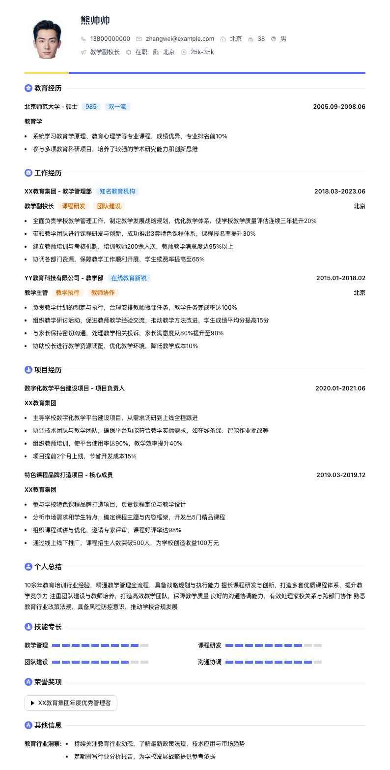 教学副校长简历模板