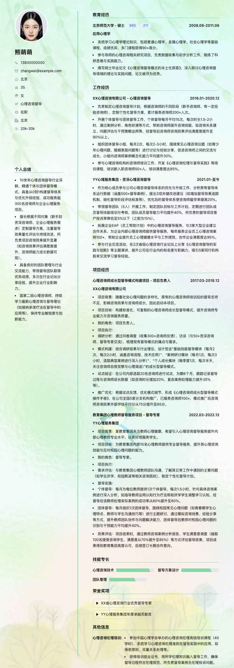 心理咨询督导简历模板