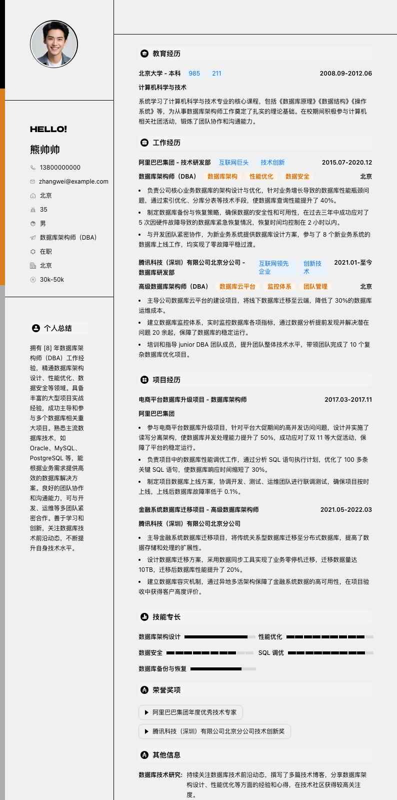 数据库架构师（DBA）简历模板
