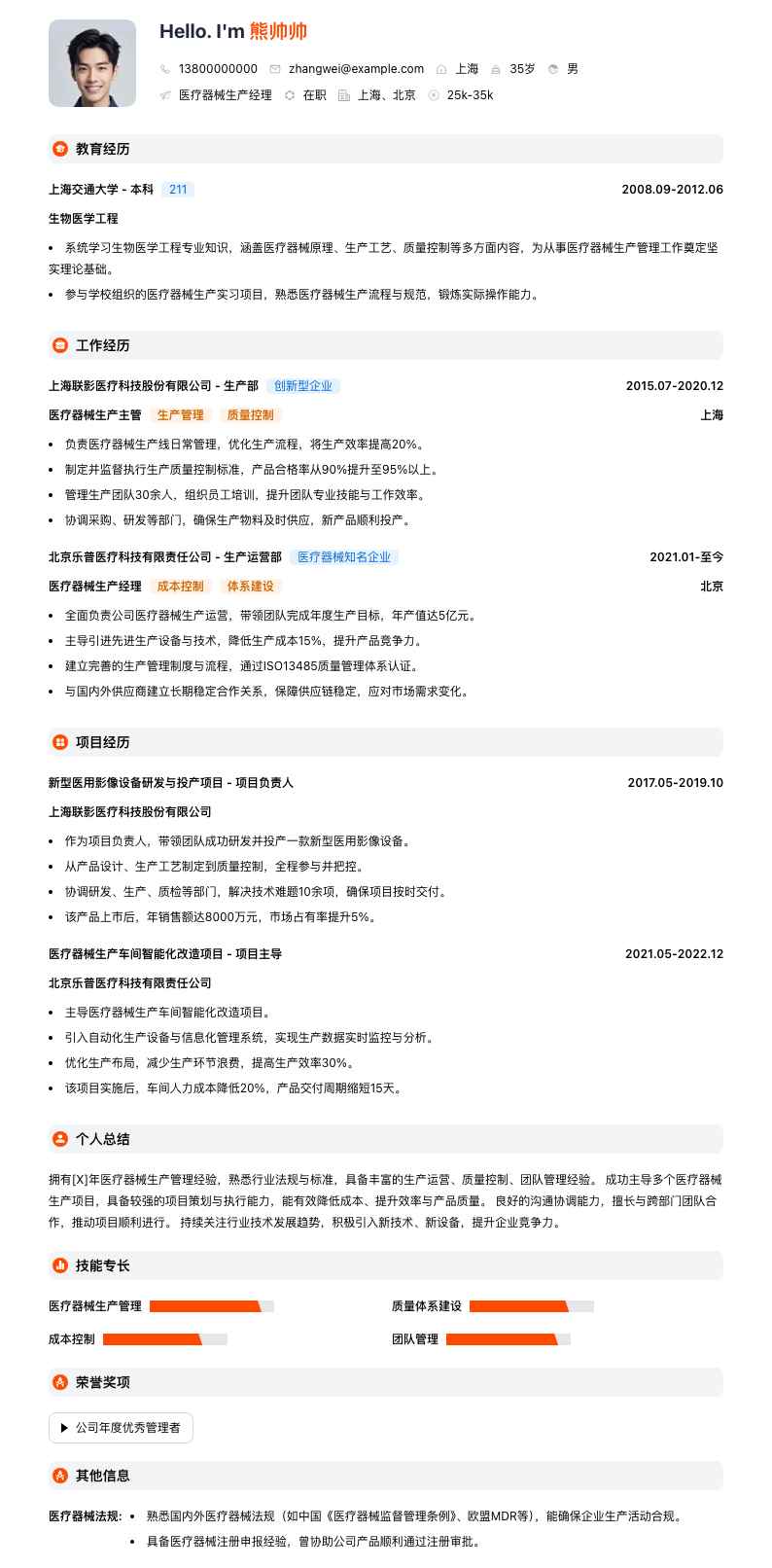 医疗器械生产经理简历模板