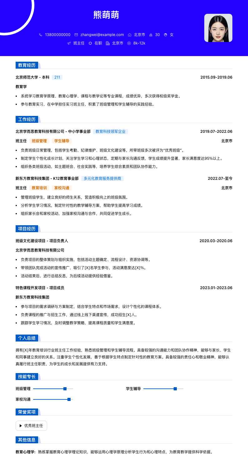 班主任简历模板