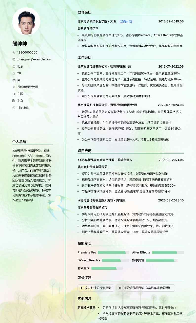 视频剪辑设计师简历模板