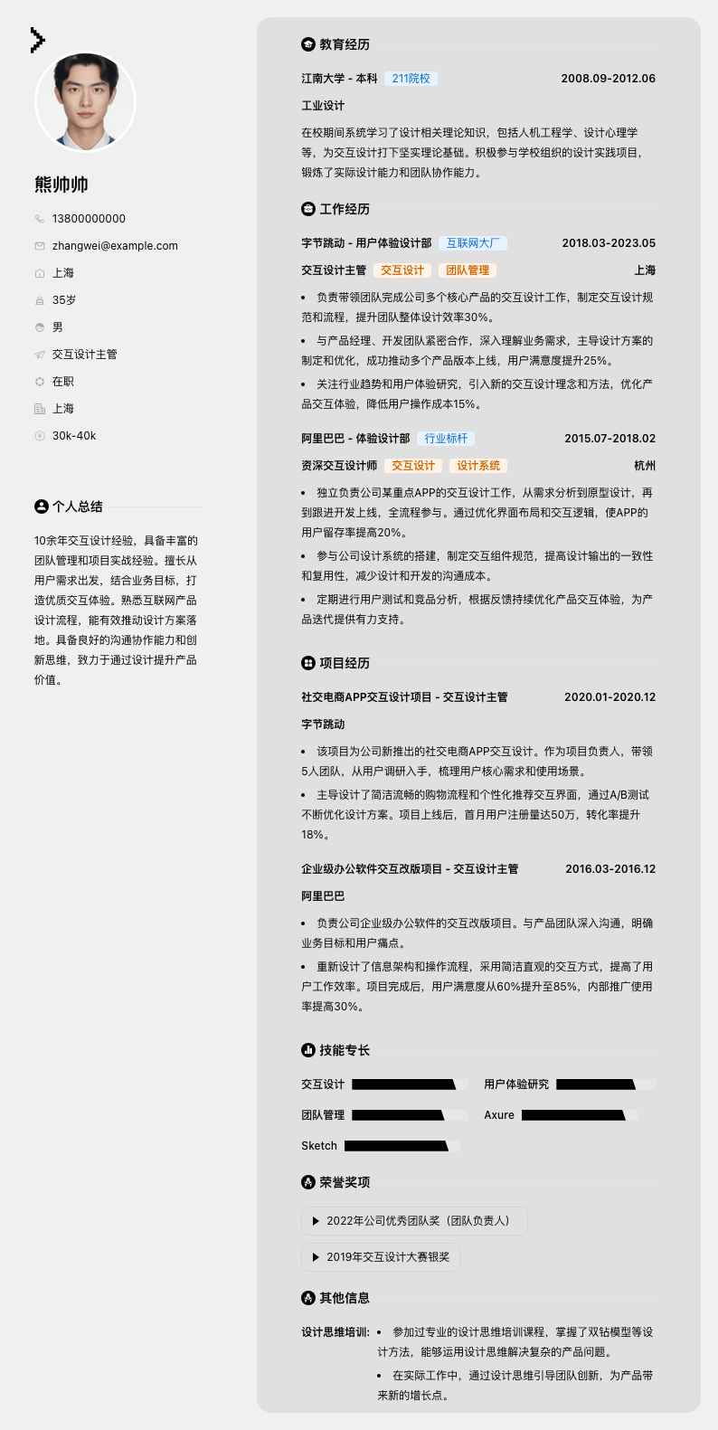 交互设计主管简历模板