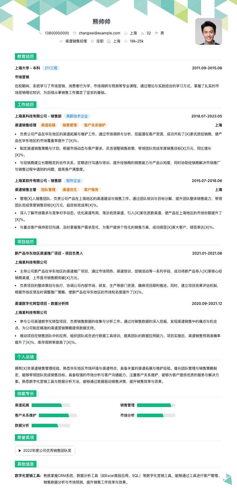 渠道销售经理简历模板