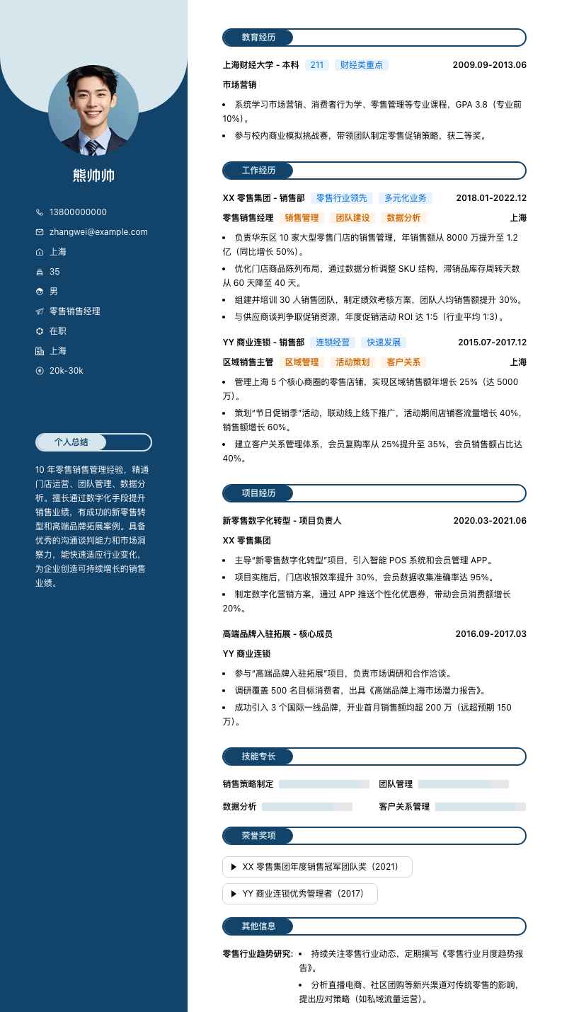 零售销售经理简历模板