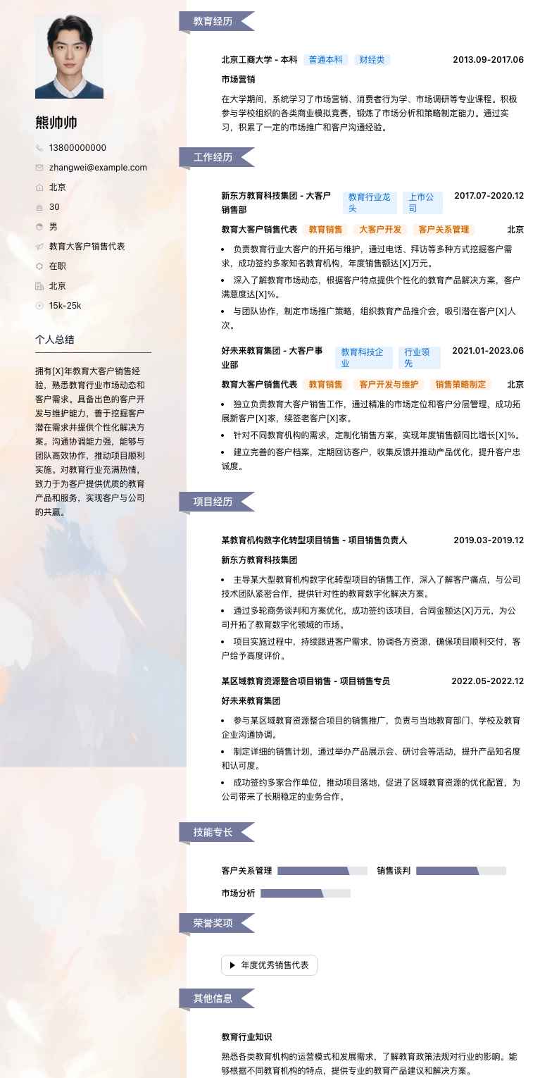 教育大客户销售代表简历模板