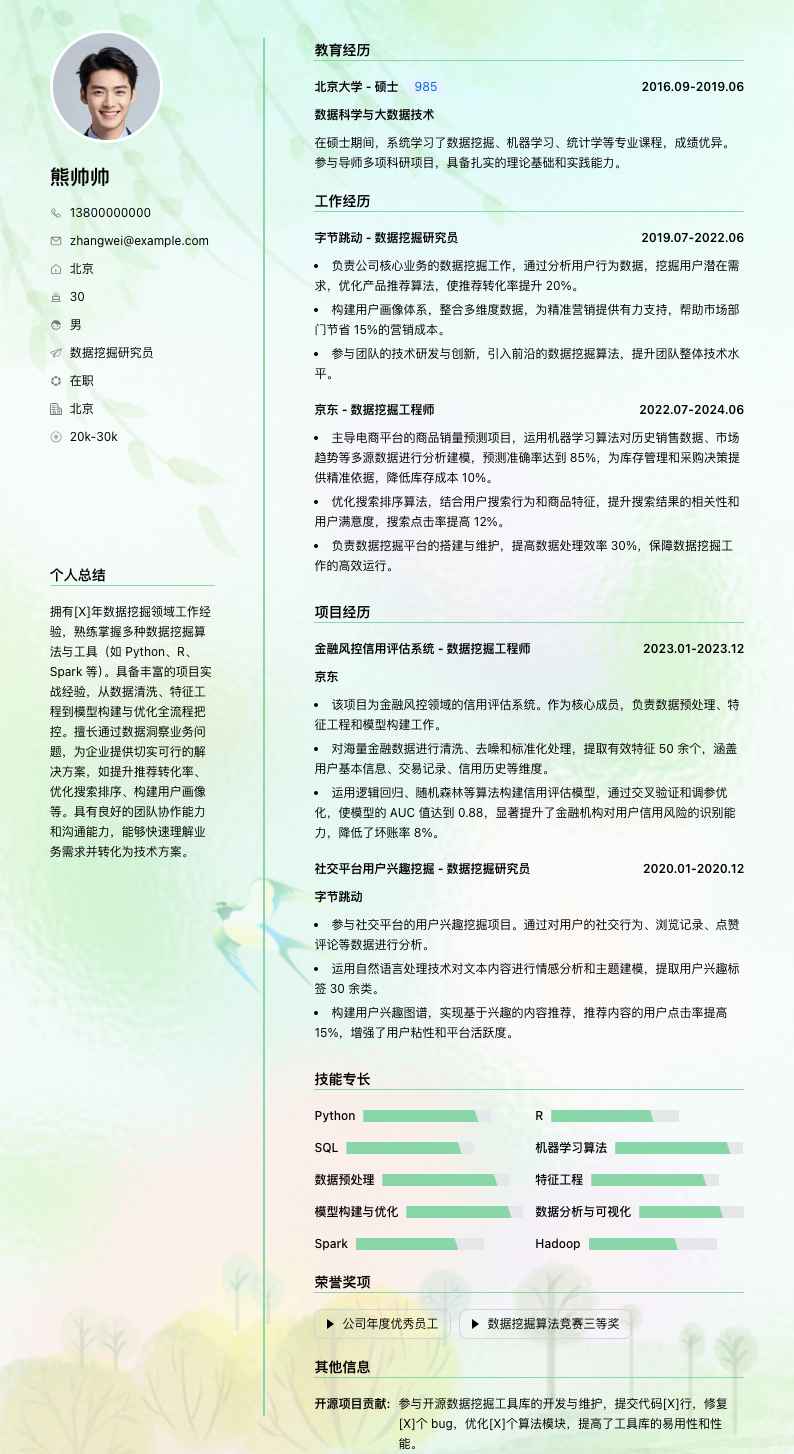 数据挖掘研究员简历模板