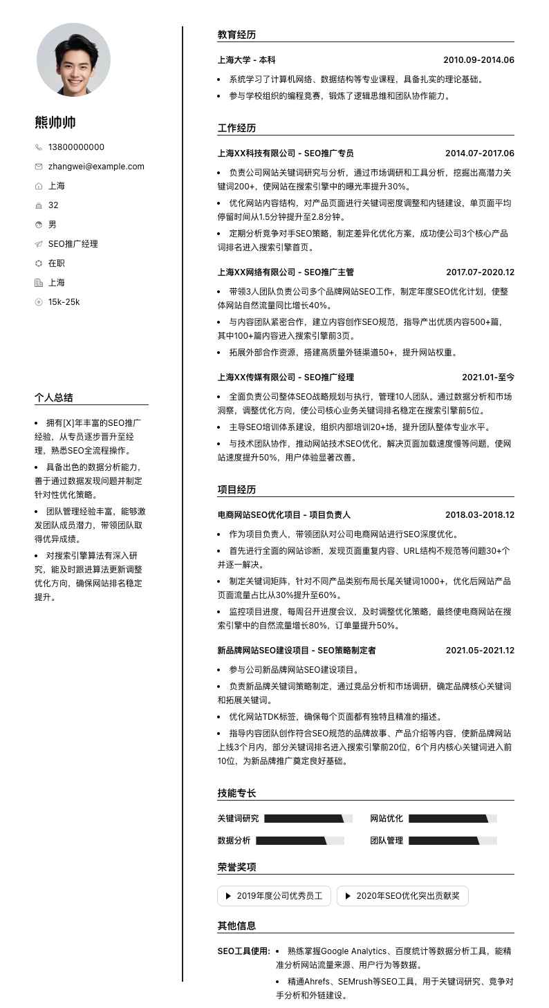 SEO推广经理简历模板