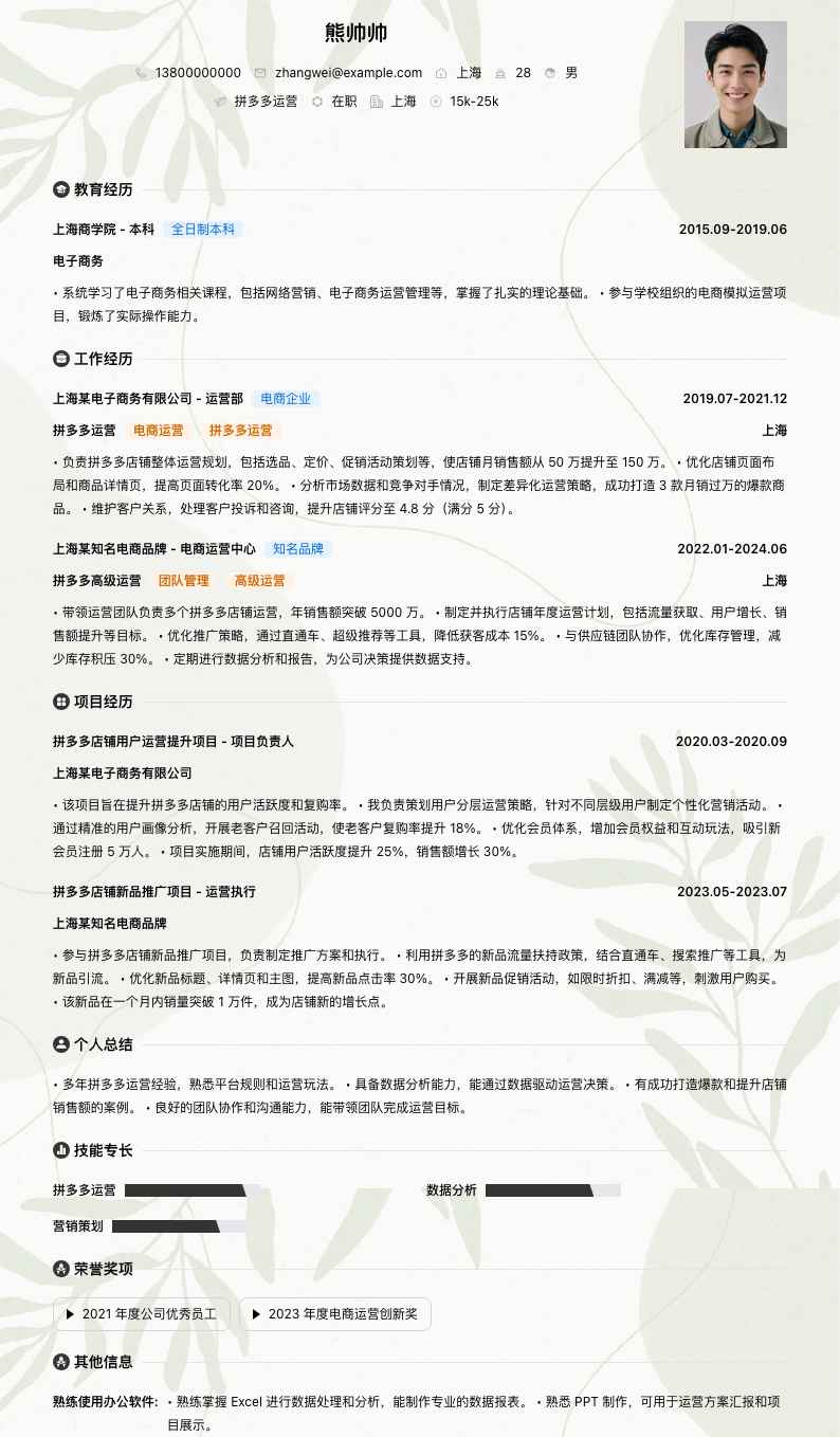 拼多多运营简历模板
