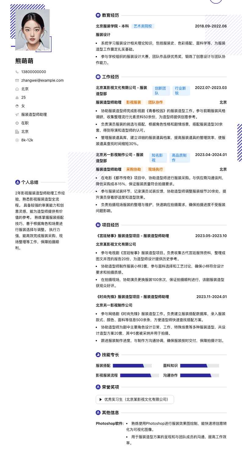 服装造型师助理简历模板