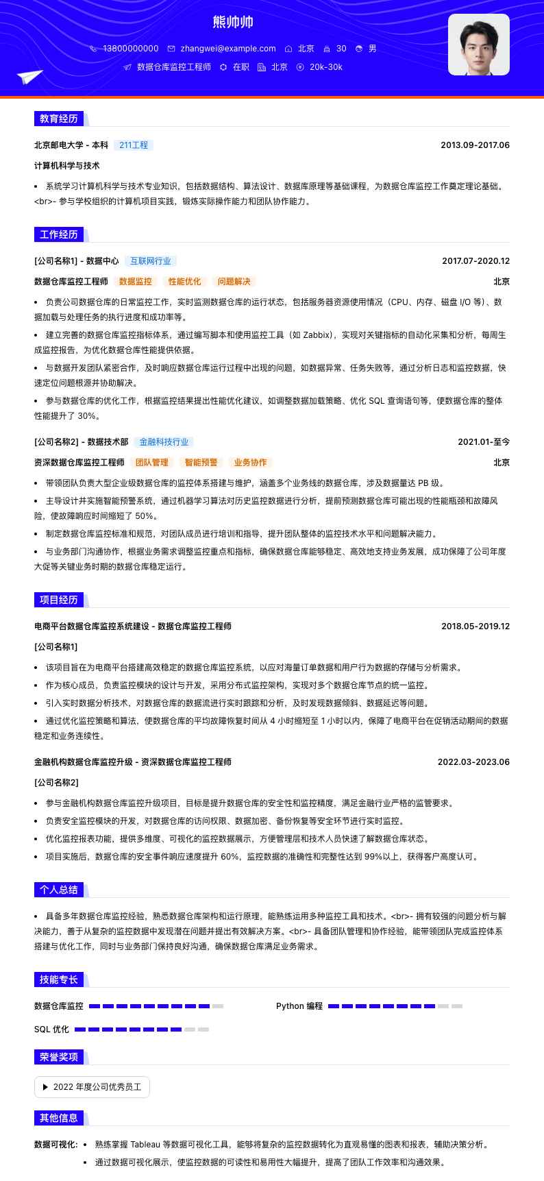 数据仓库监控工程师简历模板