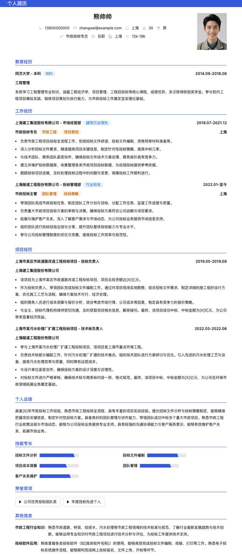 市政投标专员简历模板