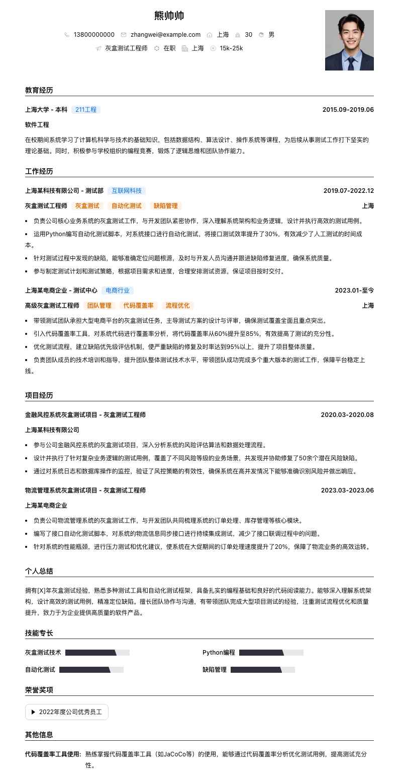 灰盒测试工程师简历模板