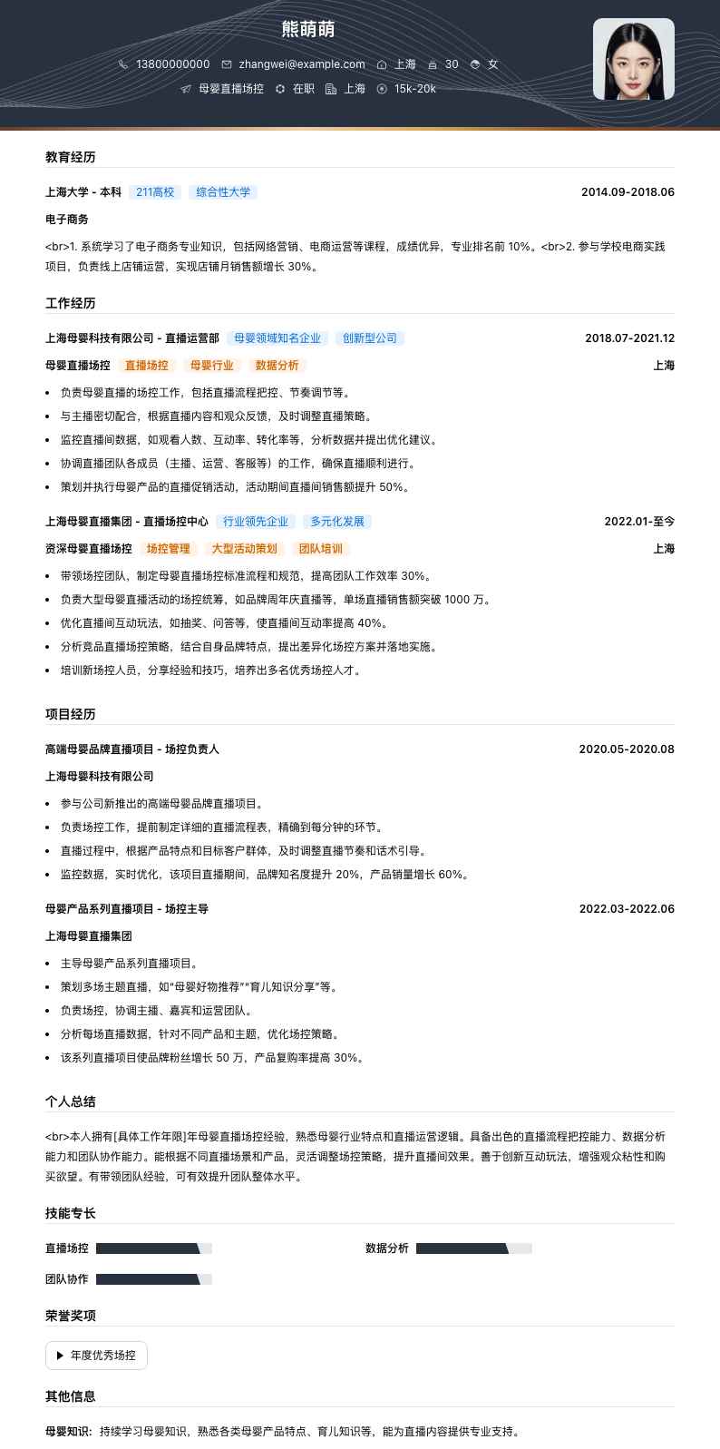 母婴直播场控简历模板