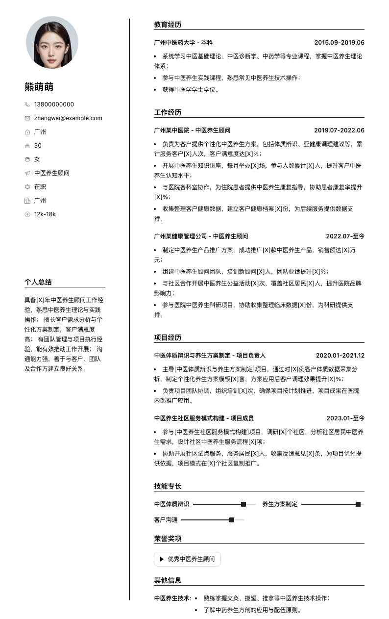 中医养生顾问简历模板
