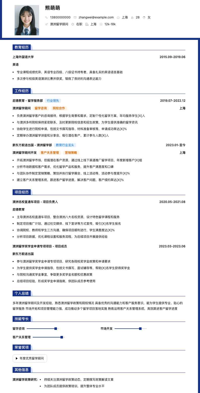 澳洲留学顾问简历模板