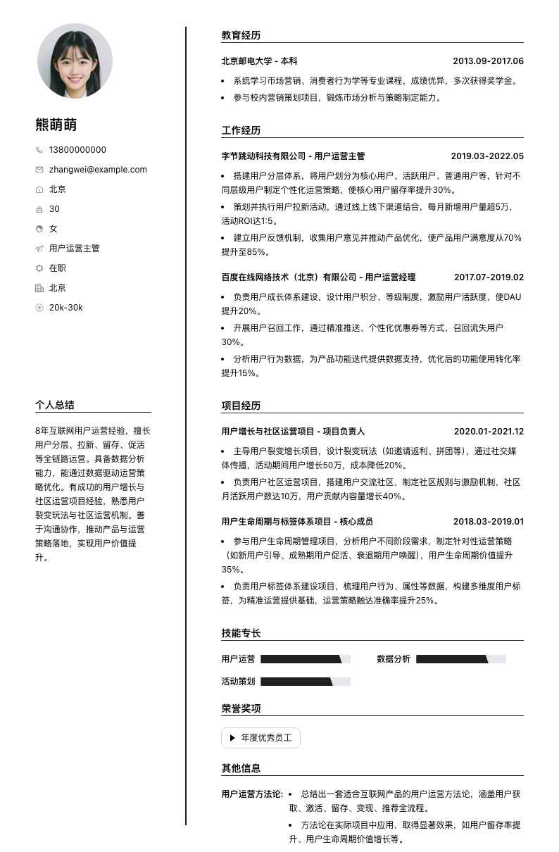用户运营主管简历模板