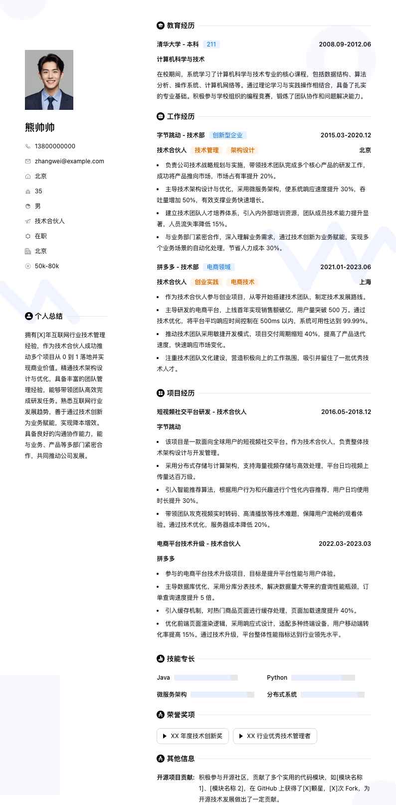 技术合伙人简历模板