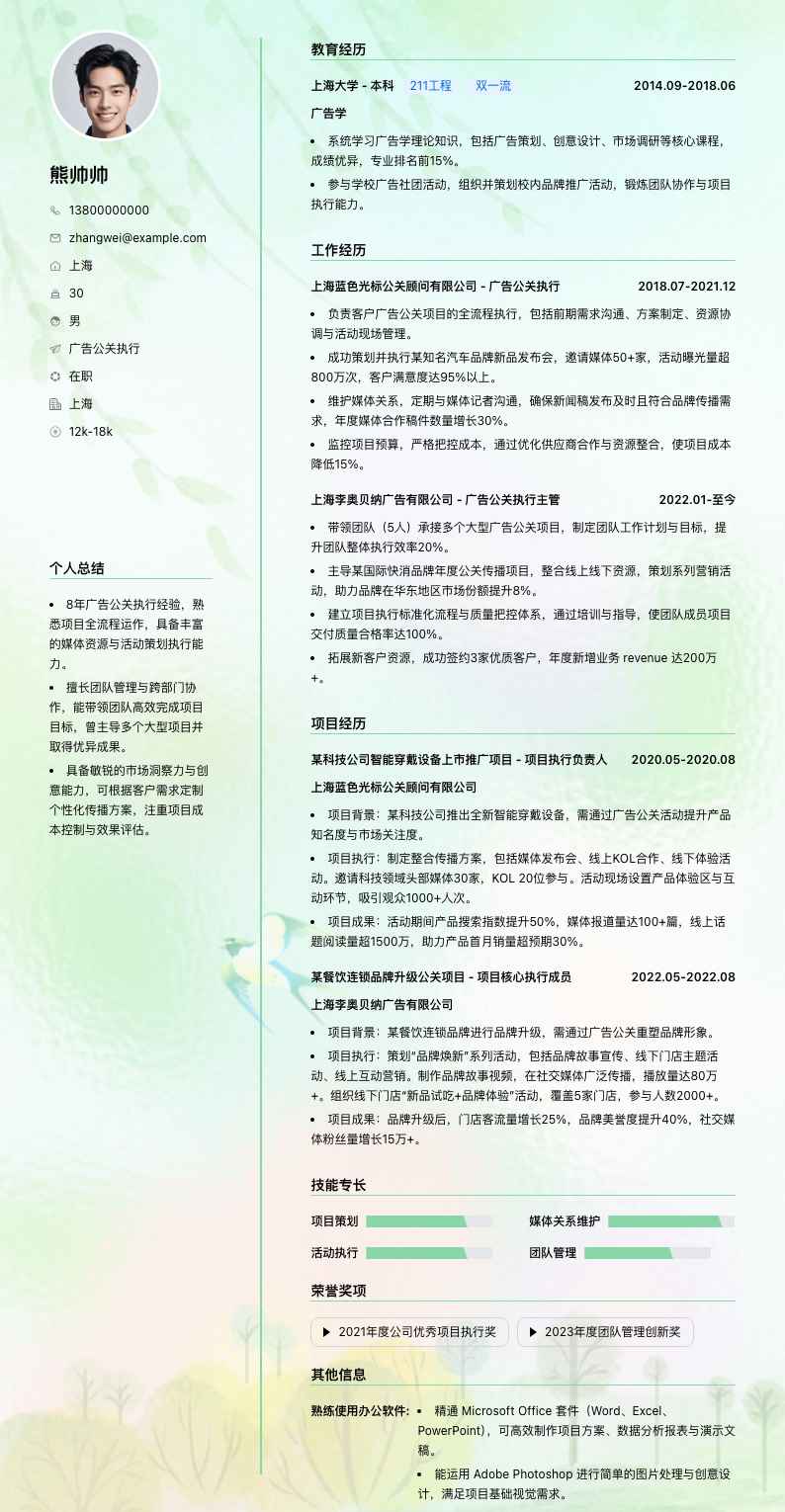 广告公关执行简历模板