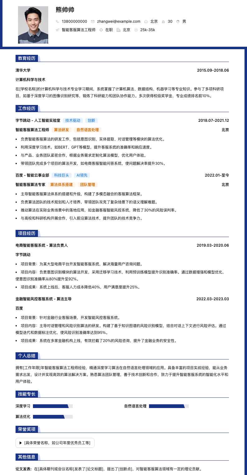 智能客服算法工程师简历模板