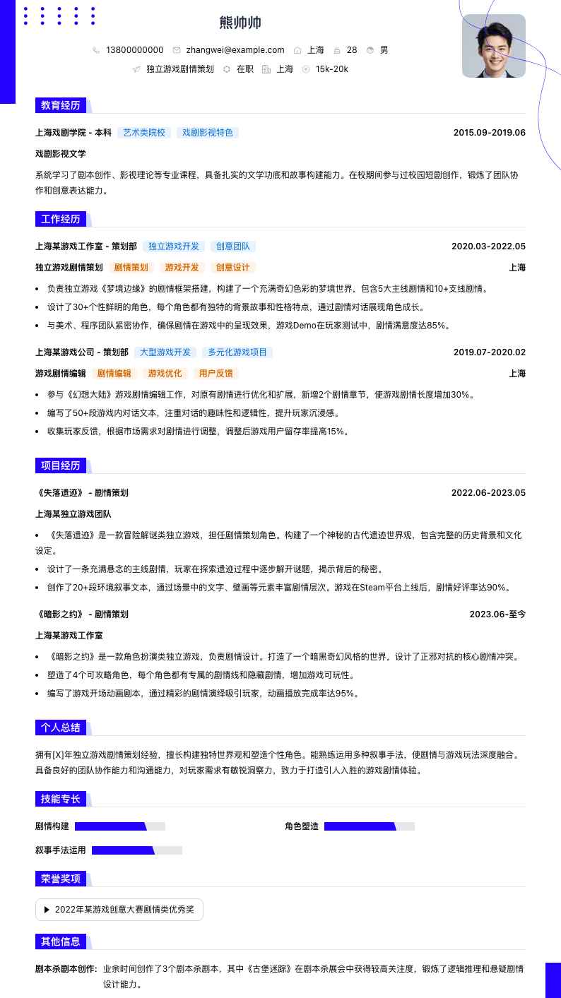 独立游戏剧情策划简历模板