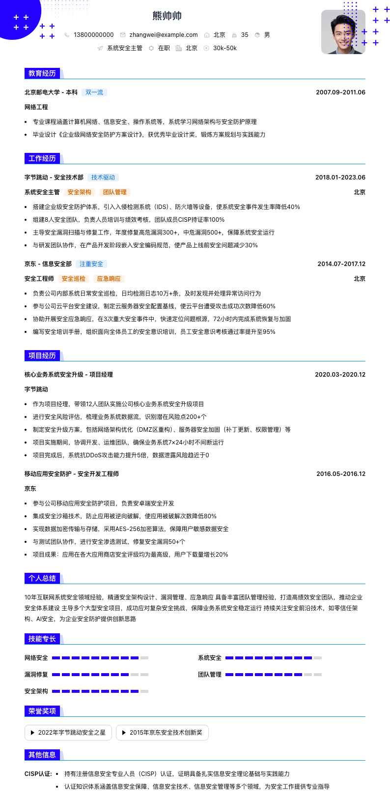 系统安全主管简历模板