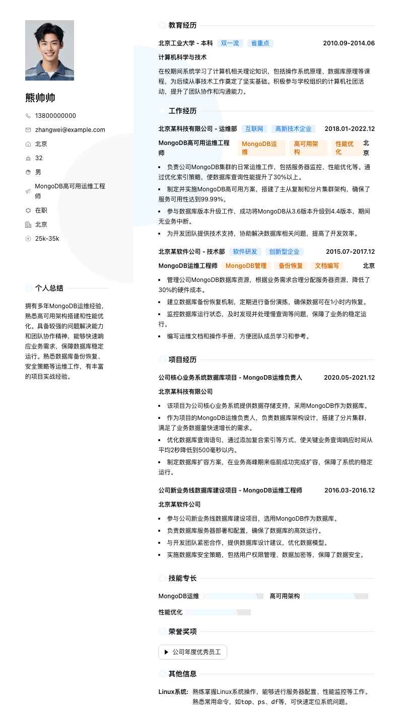 MongoDB高可用运维工程师简历模板