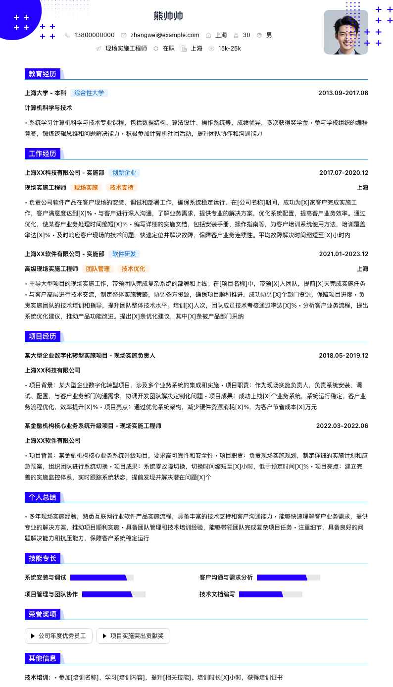 现场实施工程师简历模板