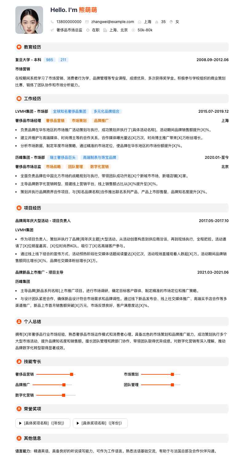 奢侈品市场总监简历模板