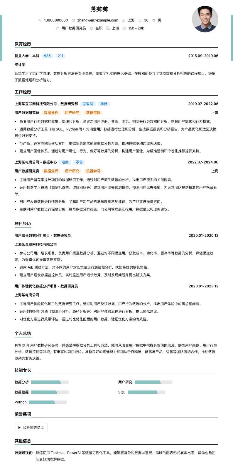 用户数据研究员简历模板