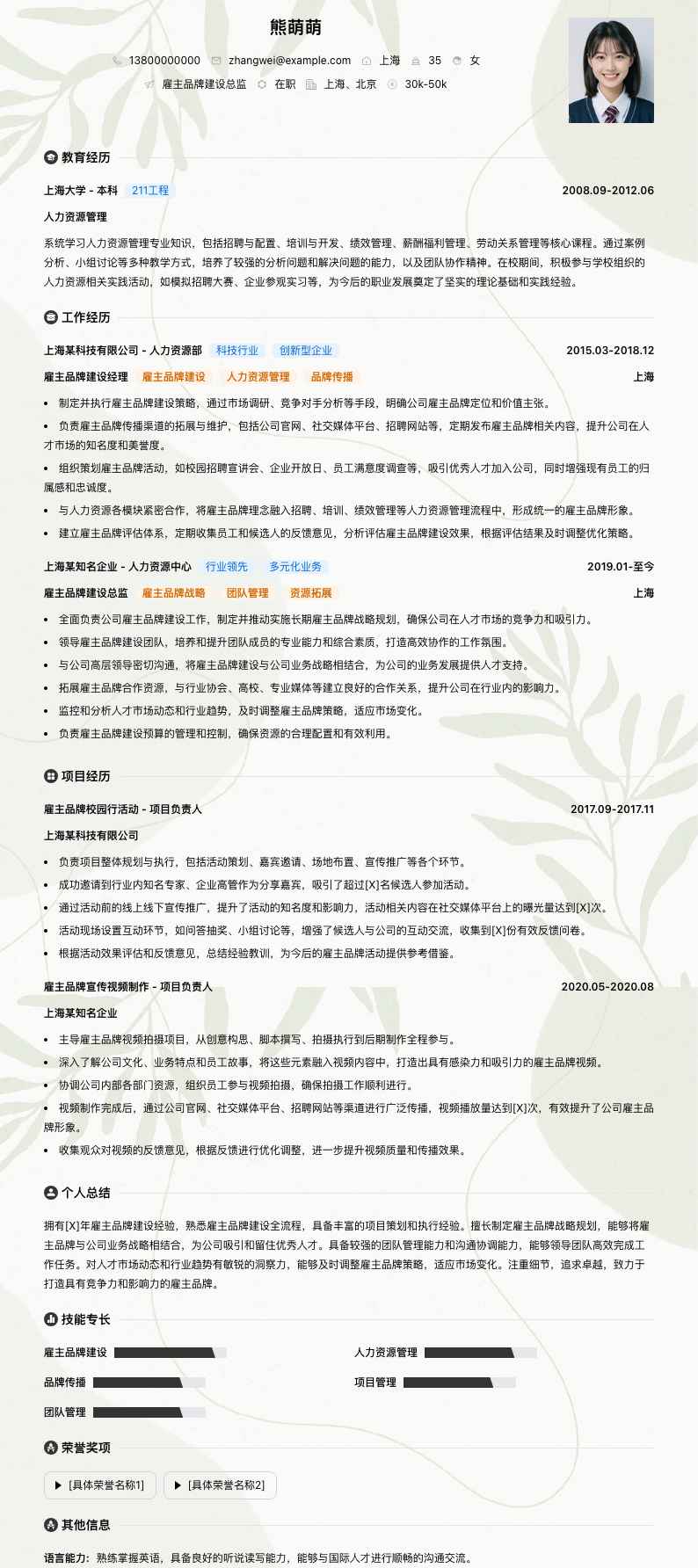 雇主品牌建设总监简历模板