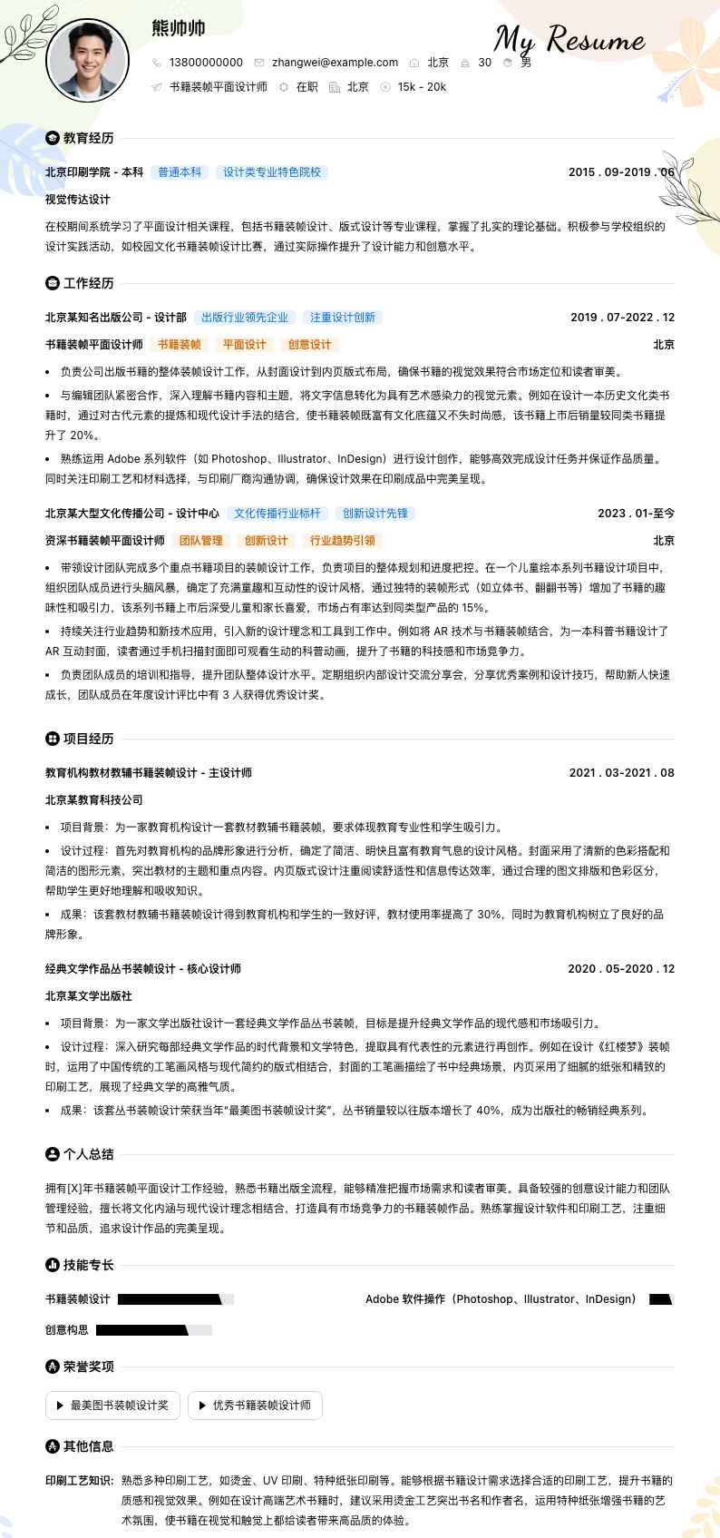 书籍装帧平面设计师简历模板