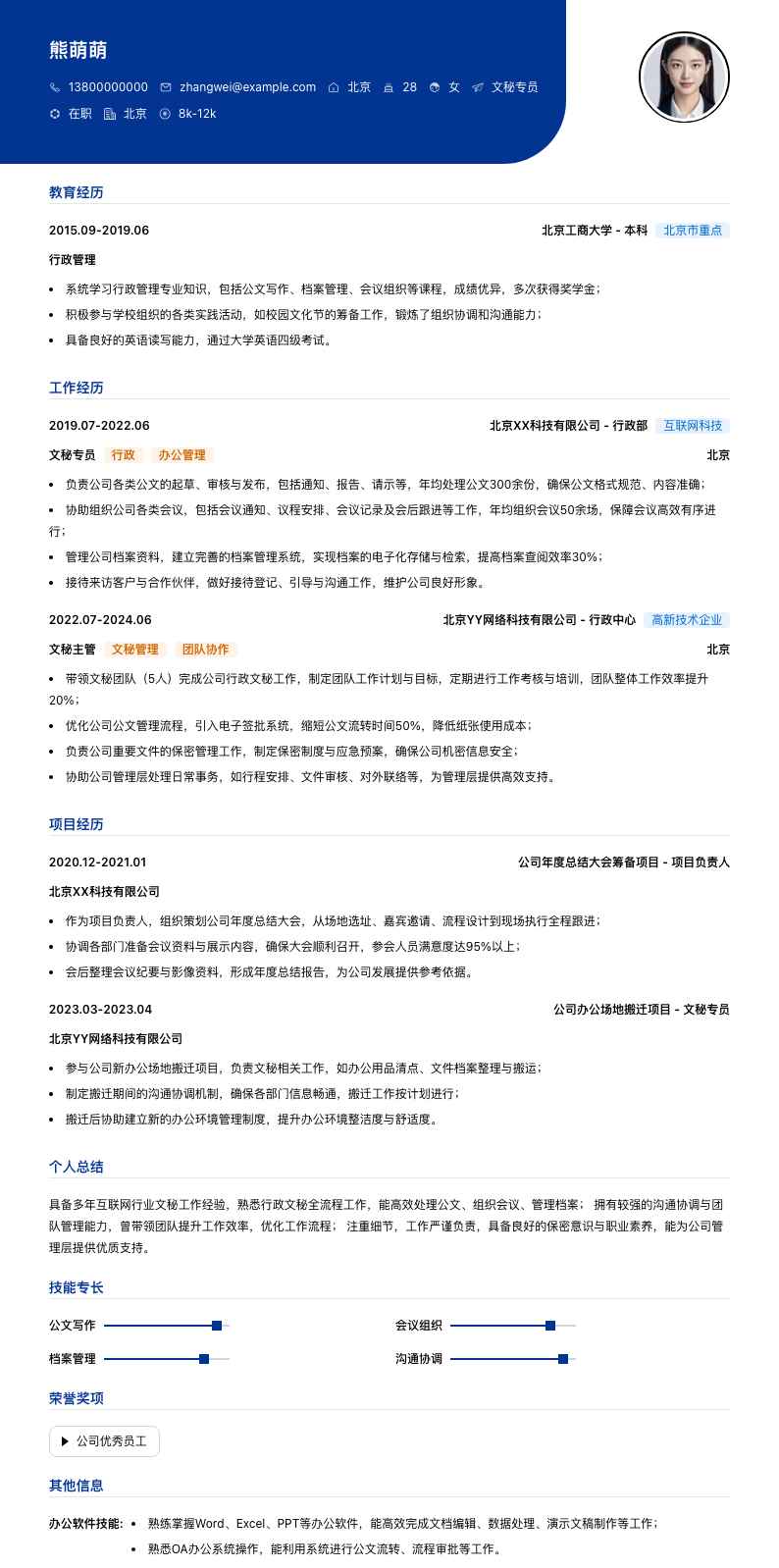文秘专员简历模板