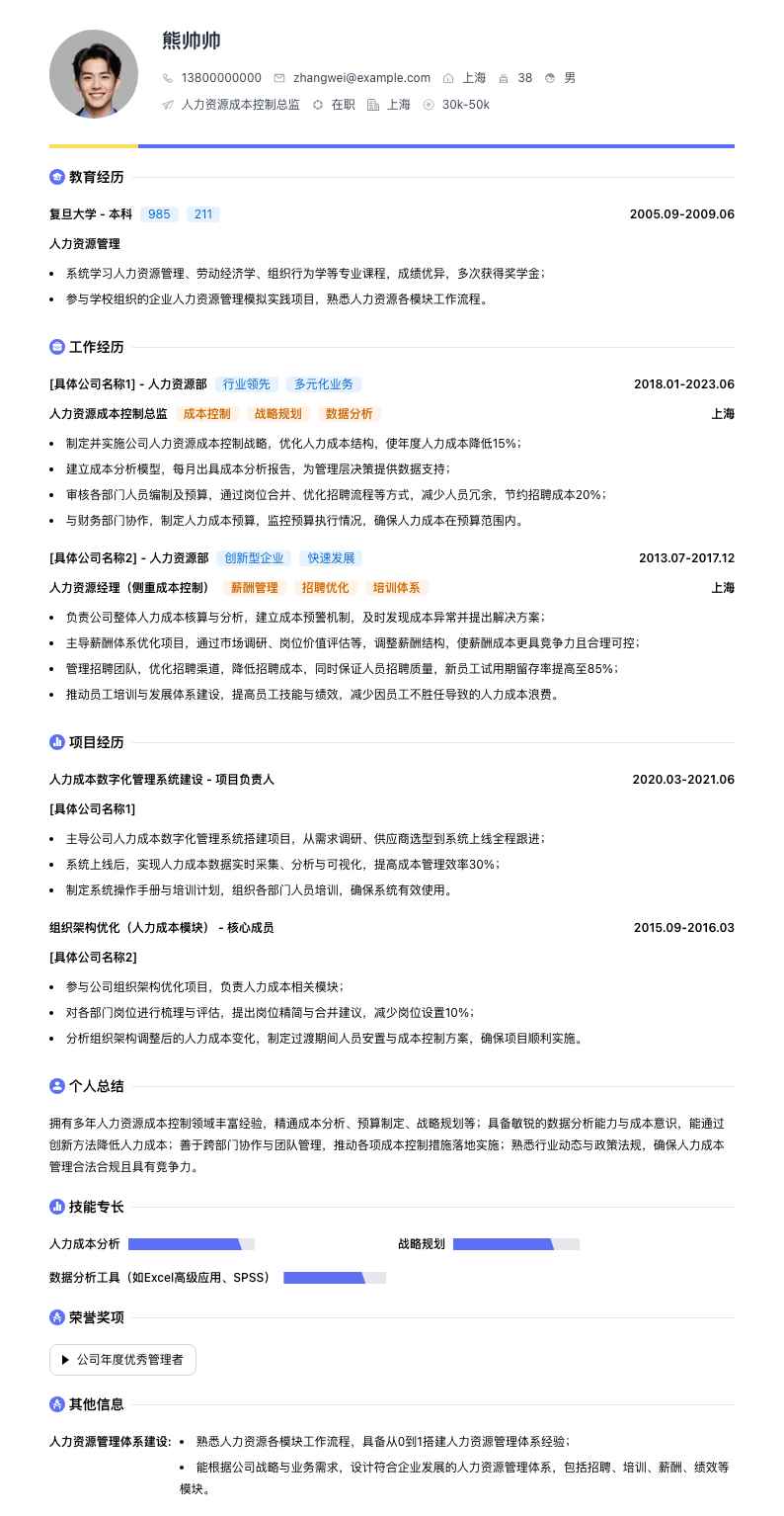 人力资源成本控制总监简历模板
