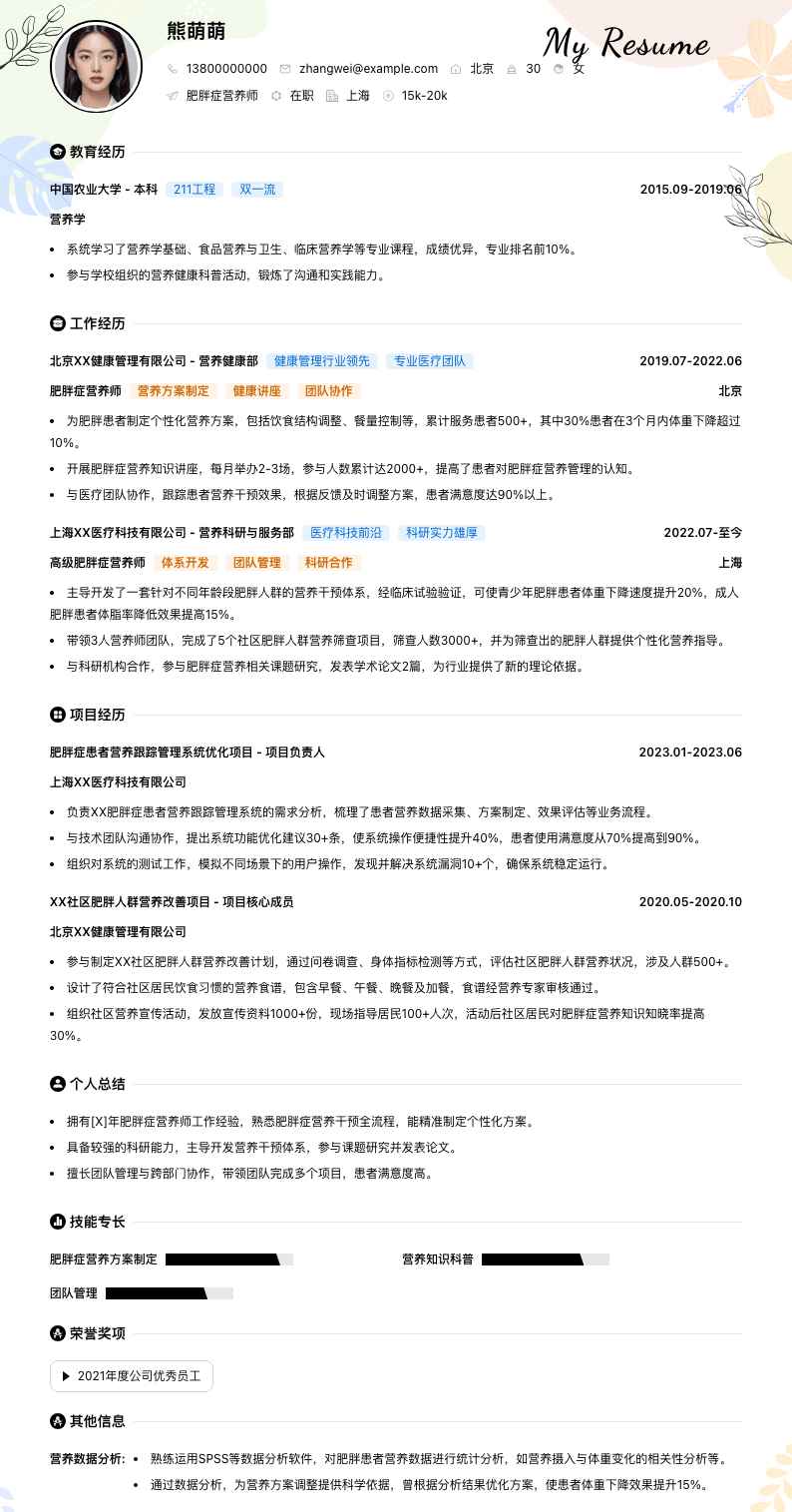 肥胖症营养师简历模板