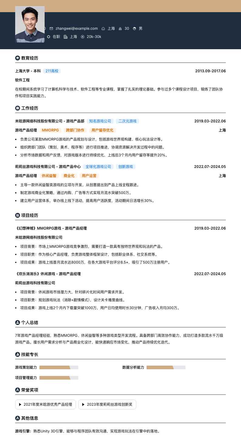游戏产品经理简历模板