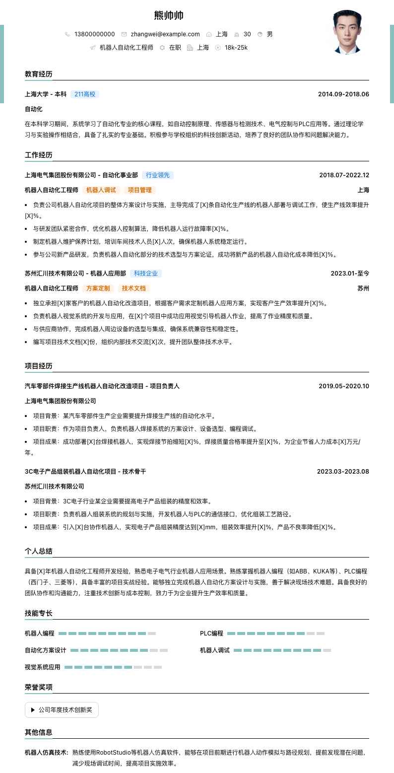 机器人自动化工程师简历模板
