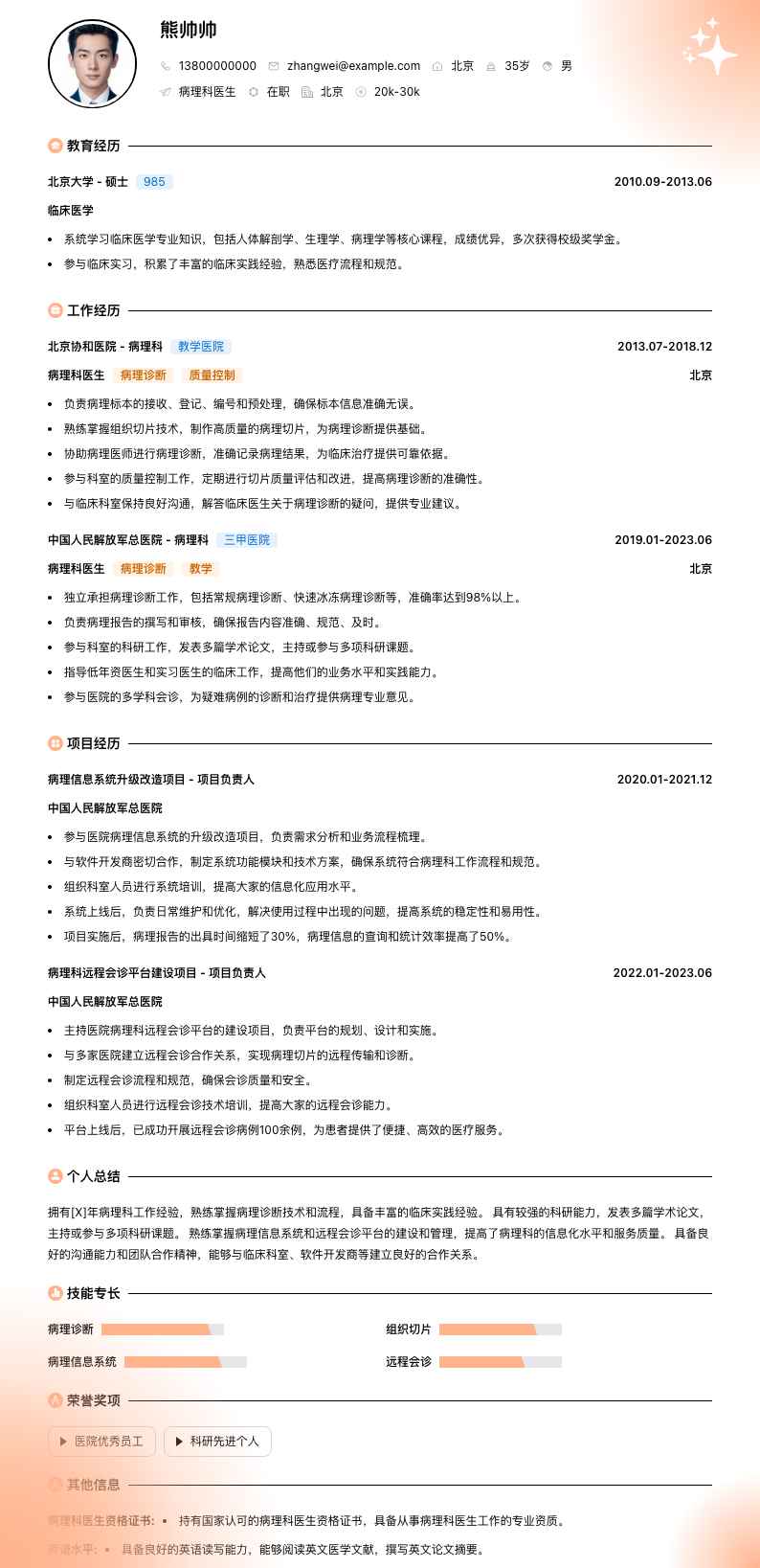 病理科医生简历模板
