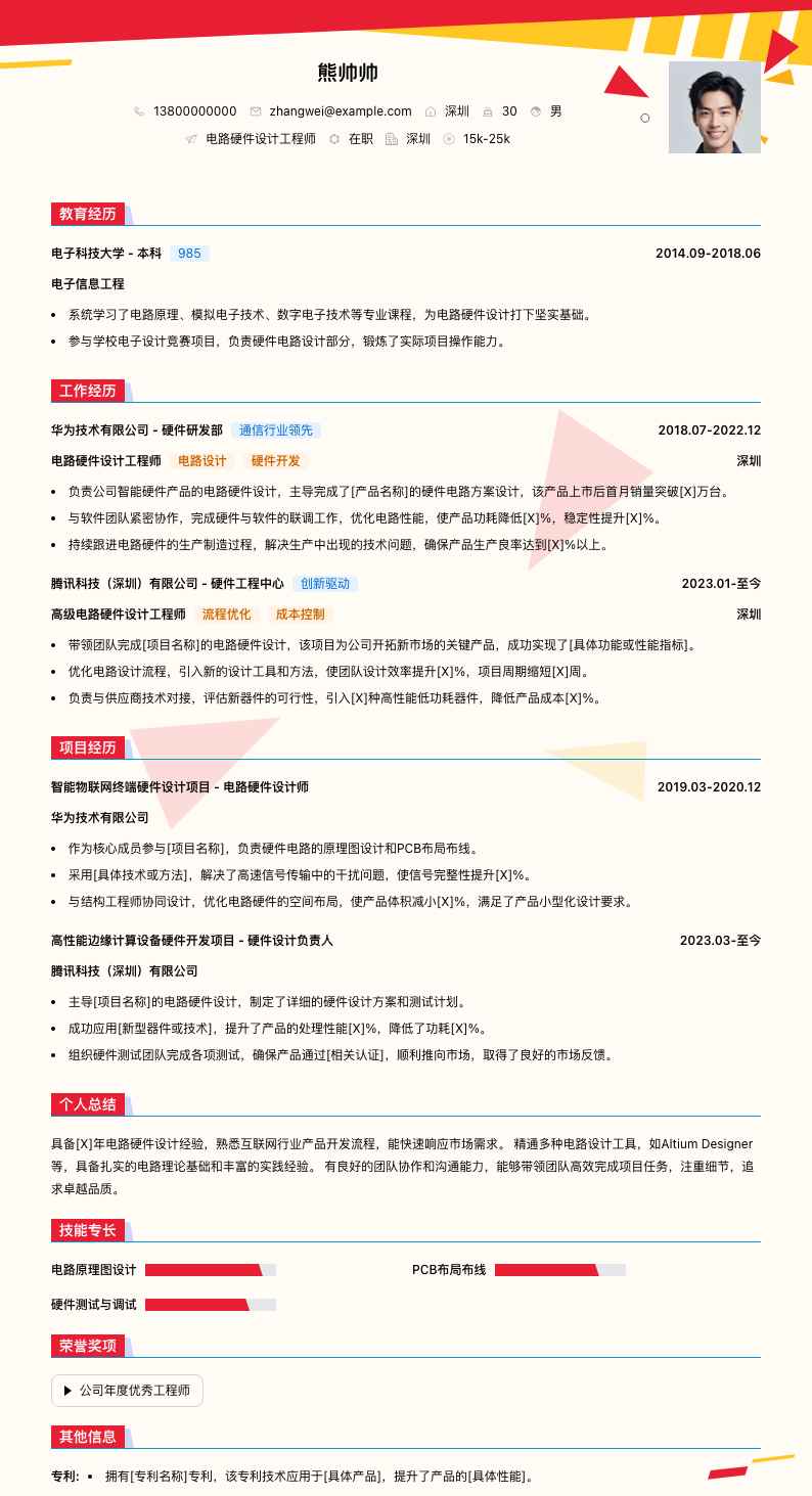 电路硬件设计工程师简历模板