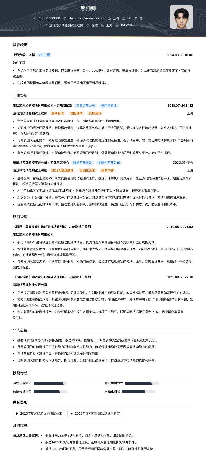 游戏竞技功能测试工程师简历模板