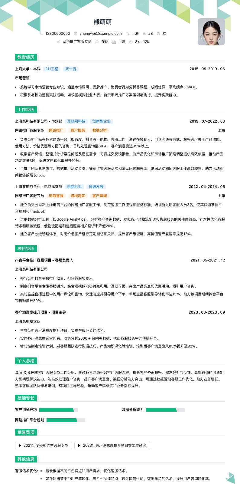 网络推广客服专员简历模板