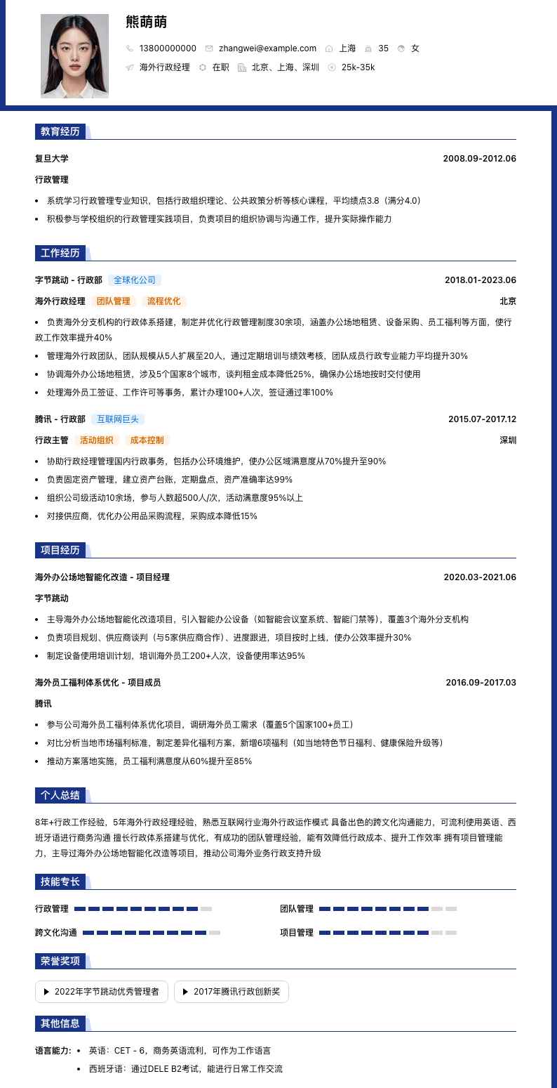 海外行政经理简历模板