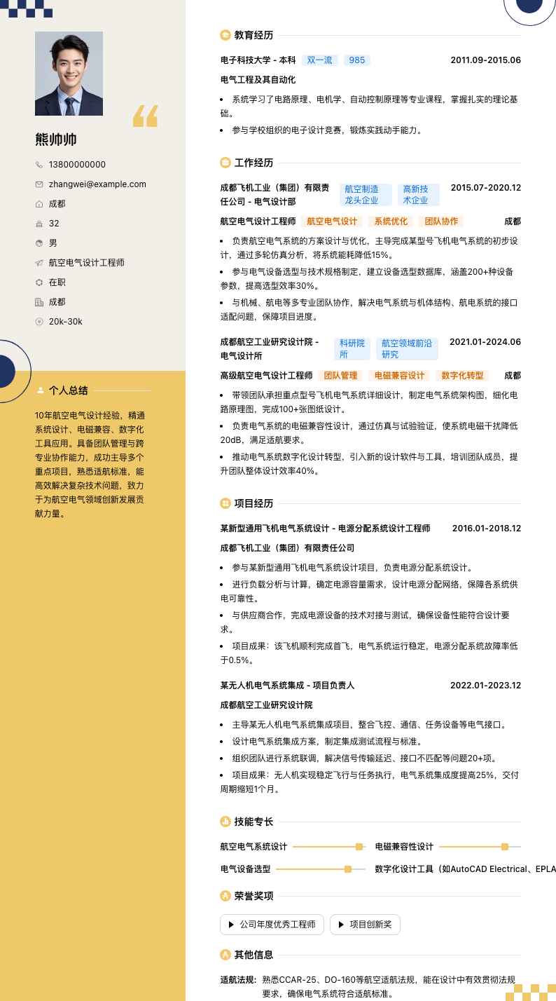 航空电气设计工程师简历模板