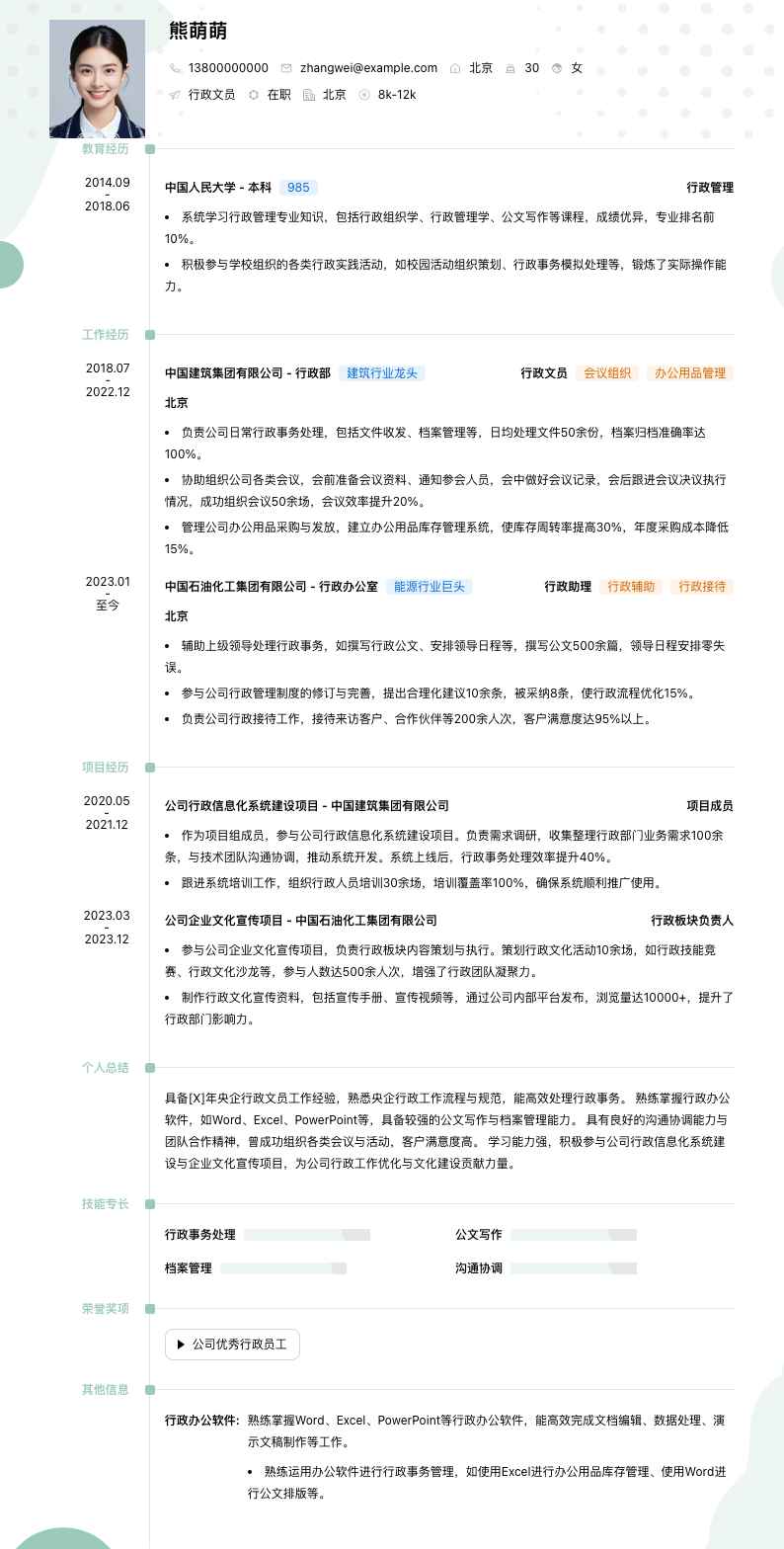 央企行政文员简历模板