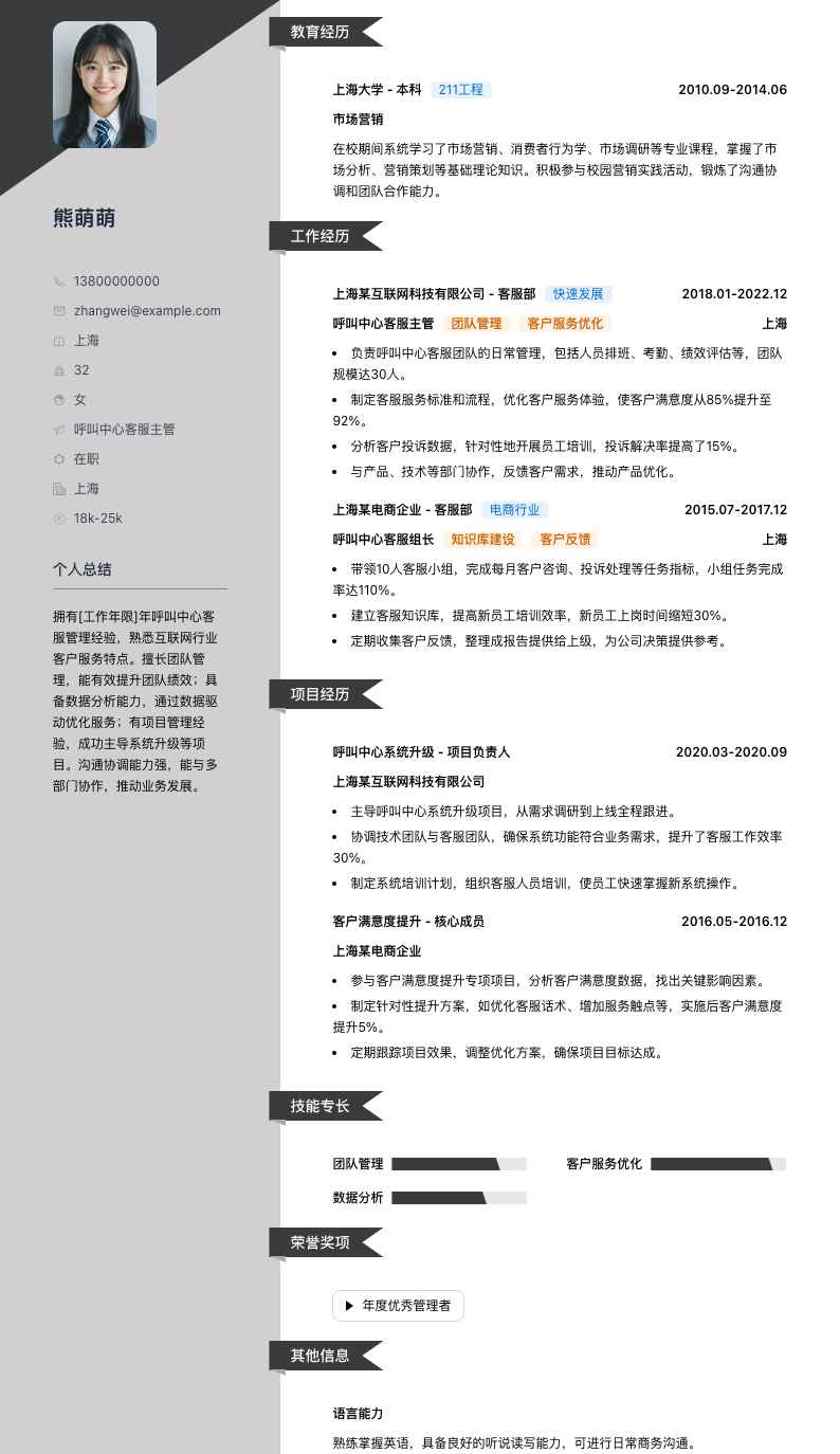 呼叫中心客服主管简历模板
