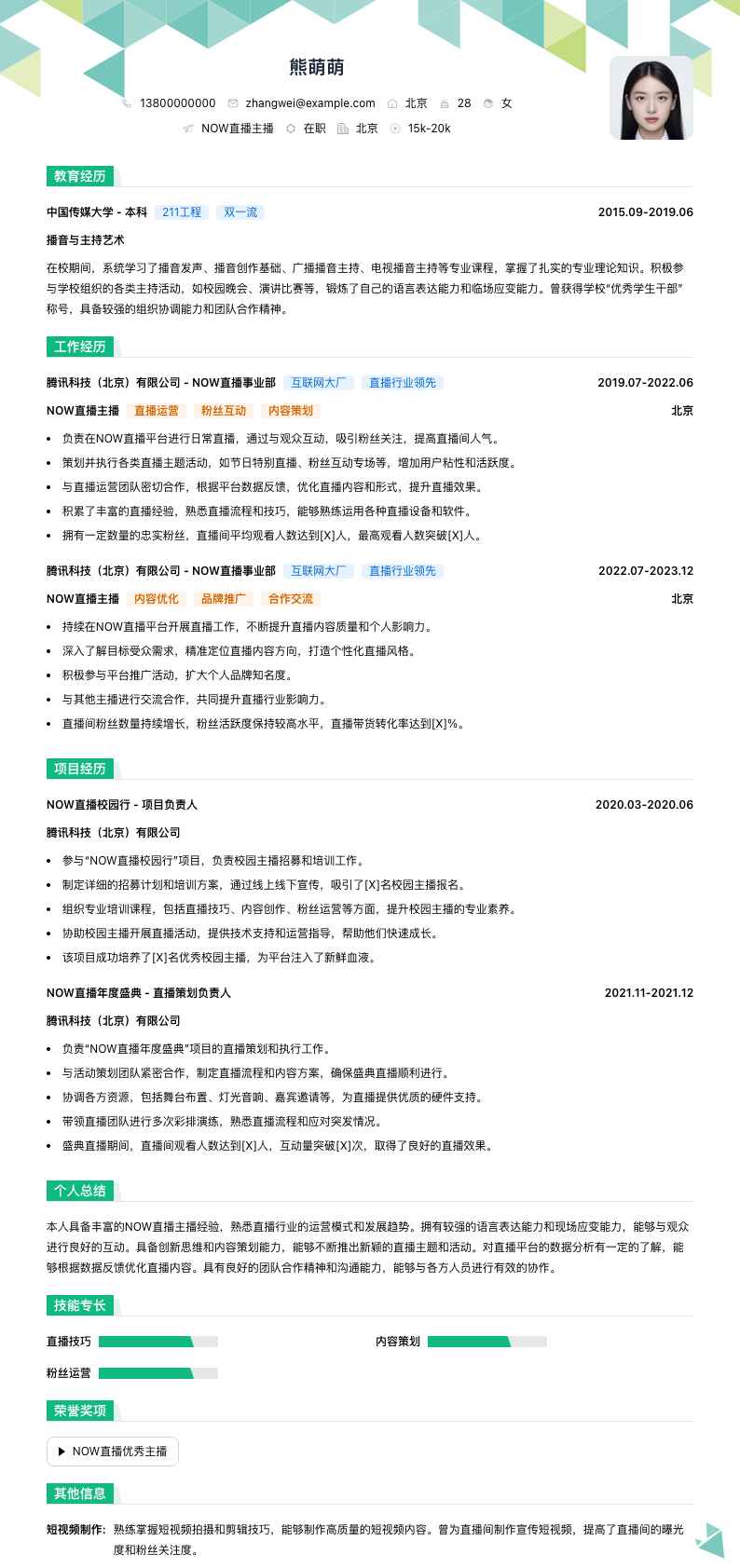 NOW直播主播简历模板