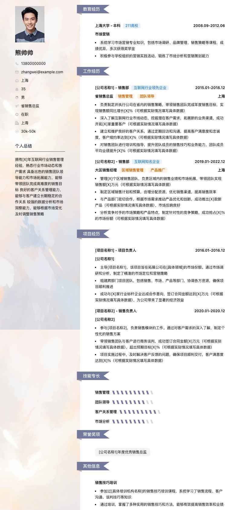省销售总监简历模板