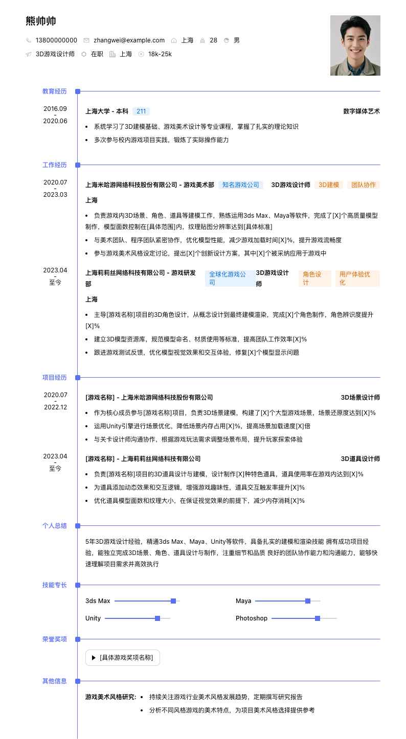 3d游戏设计师简历模板